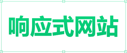 響應式網站制作(zuò)